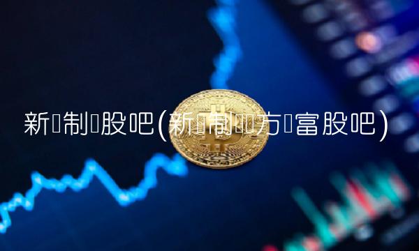 新华制药股吧(新华制药东方财富股吧) 新华制药股吧(新华制药东方财富股吧)