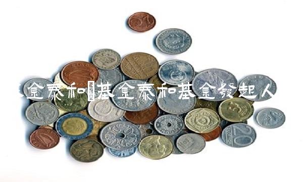 基金泰和(基金泰和基金发起人)