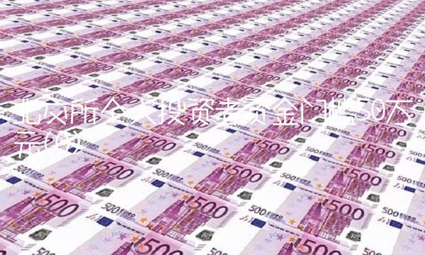 北交所个人投资者资金门槛50万元(0) 北交所个人投资者资金门槛50万元(0)