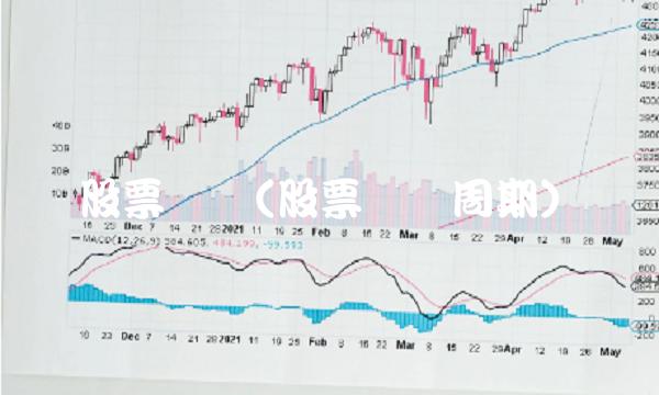 股票时间(股票时间周期) 股票时间(股票时间周期)