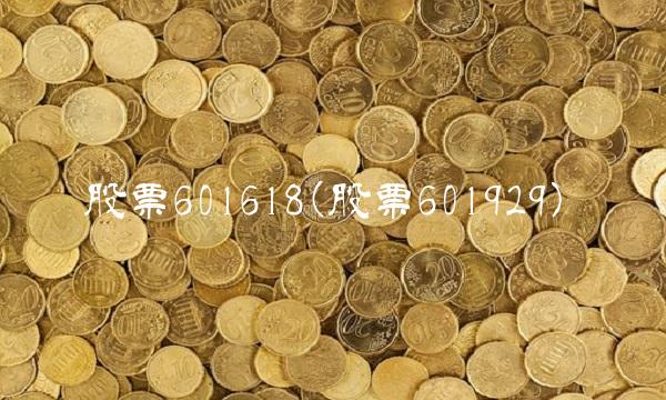 股票601618(股票601929) 股票601618(股票601929)