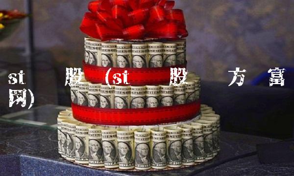 st众应股吧(st众应股吧东方财富网)