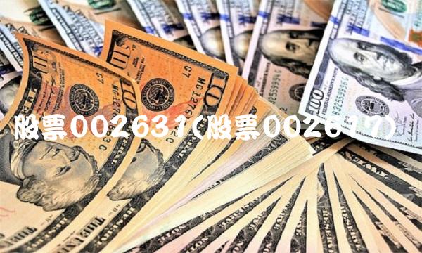 股票002631(股票002617) 股票002631(股票002617)