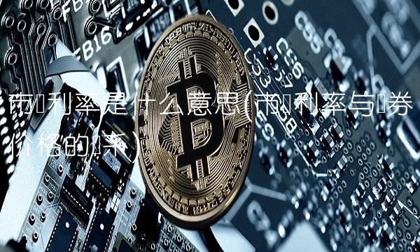 市场利率是什么意思(市场利率与债券价格的关系)