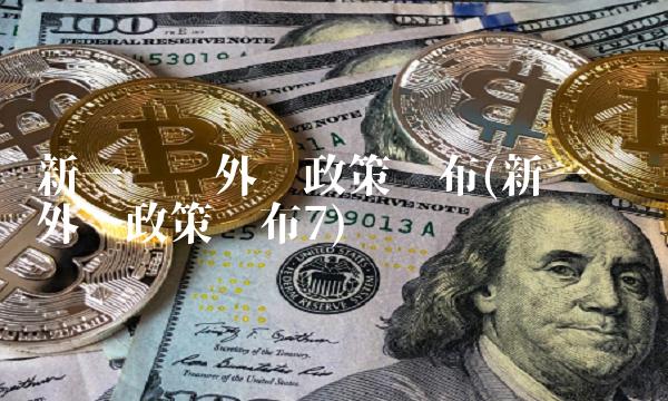 新一轮稳外贸政策发布(新一轮稳外贸政策发布7) 新一轮稳外贸政策发布(新一轮稳外贸政策发布7)