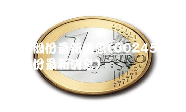 百川股份最新消息(002455百川股份最新消息)