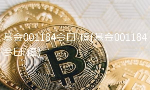 基金001184今日净值(基金001184今日净值) 基金001184今日净值(基金001184今日净值)