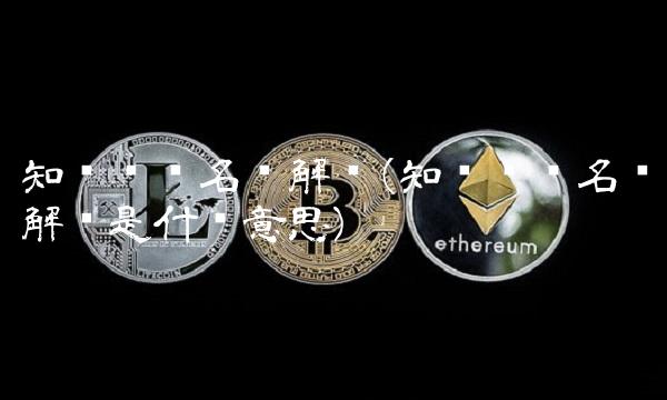 知识产权名词解释(知识产权名词解释是什么意思) 知识产权名词解释(知识产权名词解释是什么意思)