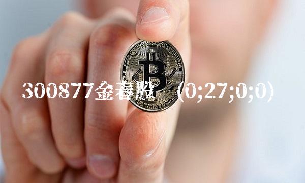 300877金春股份(0;27;0;0)