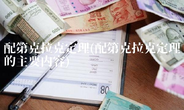 配第克拉克定理(配第克拉克定理的主要内容) 配第克拉克定理(配第克拉克定理的主要内容)