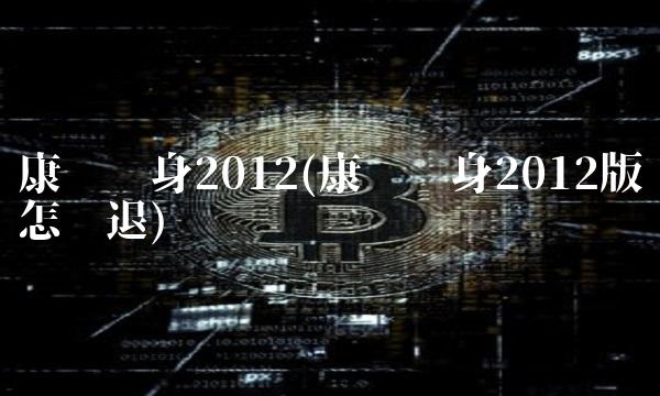 康宁终身2012(康宁终身2012版怎么退)