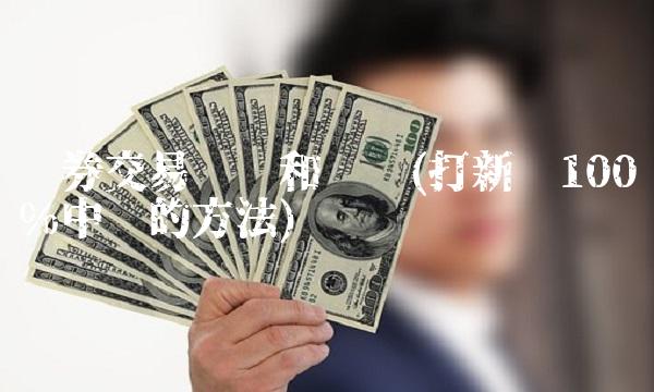 债券交易时间和规则(打新债100%中签的方法) 债券交易时间和规则(打新债100%中签的方法)