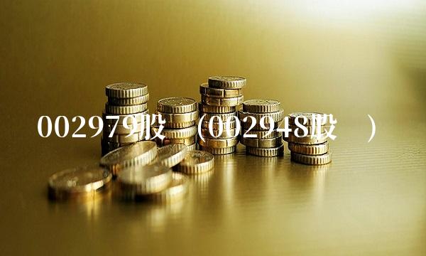 002979股吧(002948股吧) 002979股吧(002948股吧)