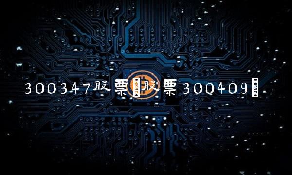 300347股票(股票300409)