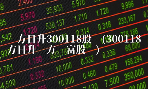 东方日升300118股吧(300118东方日升东方财富股吧) 东方日升300118股吧(300118东方日升东方财富股吧)