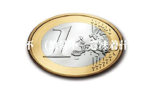 放量不涨(放量不涨意味着什么) 放量不涨(放量不涨意味着什么)