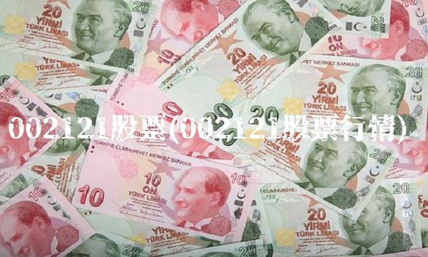 002121股票(002121股票行情) 002121股票(002121股票行情)