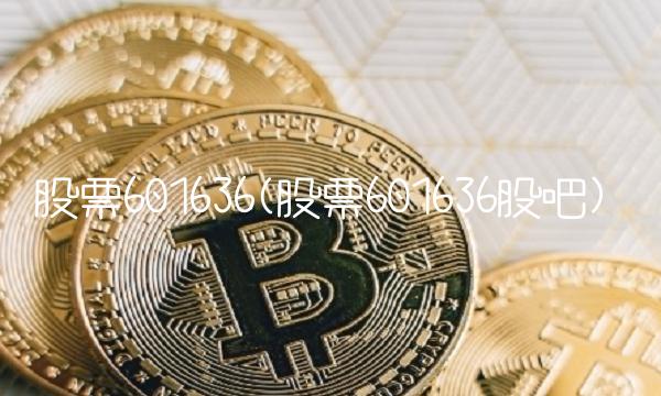 股票601636(股票601636股吧) 股票601636(股票601636股吧)