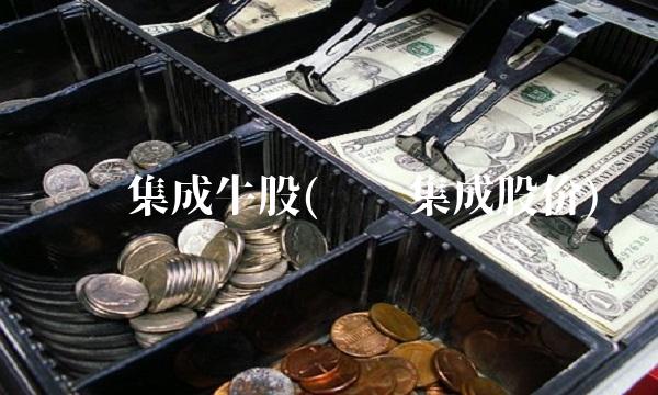 协鑫集成牛股(协鑫集成股价)