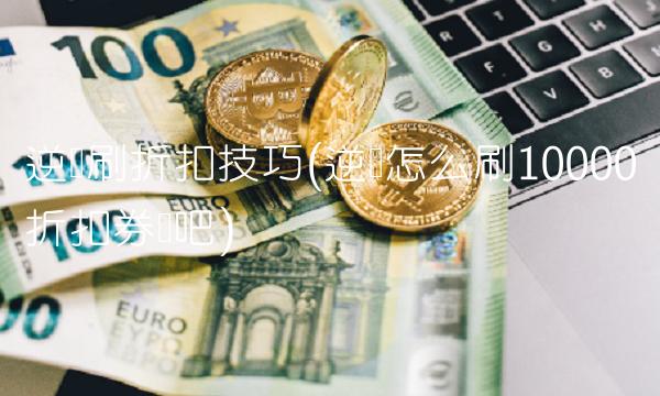 逆战刷折扣技巧(逆战怎么刷10000折扣券贴吧)