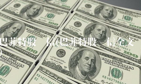 巴菲特股东信(巴菲特股东信全文) 巴菲特股东信(巴菲特股东信全文)