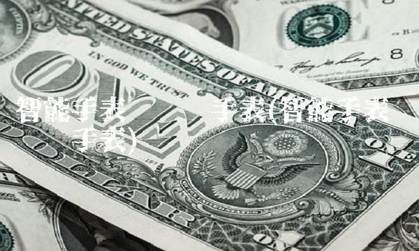 智能手表飞亚达手表(智能手表 飞亚达手表) 智能手表飞亚达手表(智能手表 飞亚达手表)