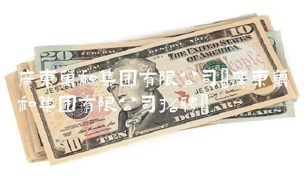 广东万和集团有限公司(广东万和集团有限公司招聘) 广东万和集团有限公司(广东万和集团有限公司招聘)