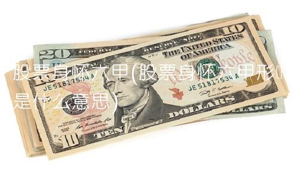 股票身怀六甲(股票身怀六甲形态是什么意思) 股票身怀六甲(股票身怀六甲形态是什么意思)