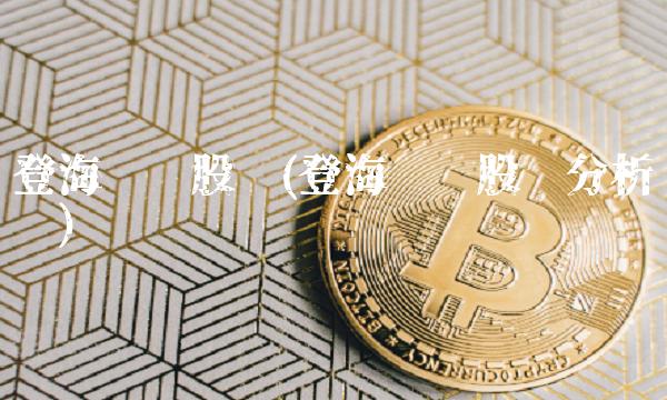 登海种业股吧(登海种业股吧分析讨论)