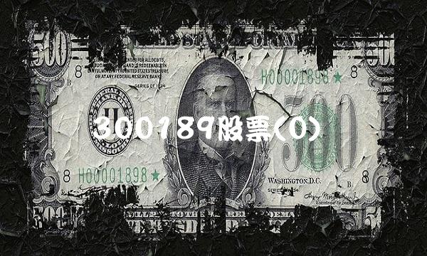 300189股票(0) 300189股票(0)
