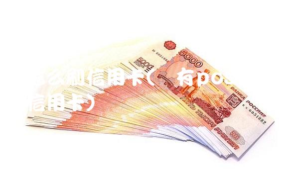 机怎么刷信用卡(没有pos机怎么刷信用卡) 机怎么刷信用卡(没有pos机怎么刷信用卡)