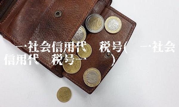 统一社会信用代码税号(统一社会信用代码税号一样吗) 统一社会信用代码税号(统一社会信用代码税号一样吗)