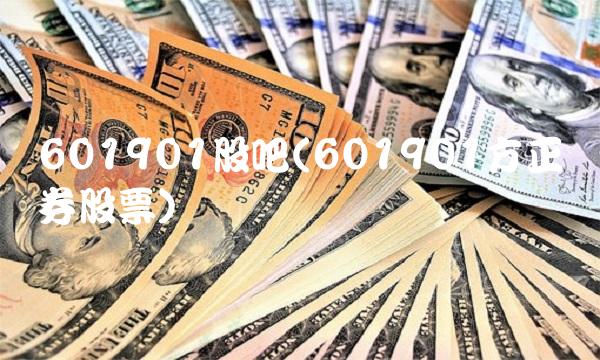 601901股吧(601901方正证券股票) 601901股吧(601901方正证券股票)
