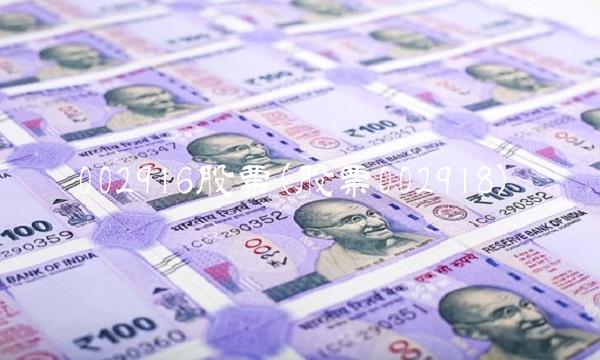 002916股票(股票002918)