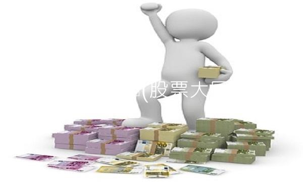 股票大同煤业(股票大同煤业) 股票大同煤业(股票大同煤业)