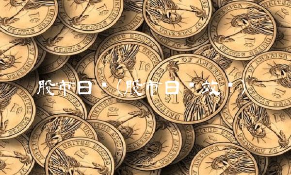 股市日历(股市日历效应) 股市日历(股市日历效应)