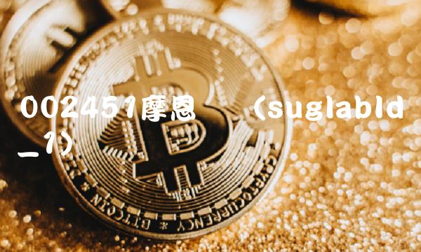 002451摩恩电气(suglabId_1) 002451摩恩电气(suglabId_1)