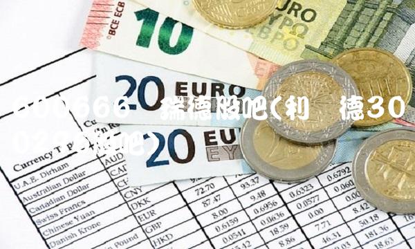 600666奥瑞德股吧(利亚德300296股吧) 600666奥瑞德股吧(利亚德300296股吧)