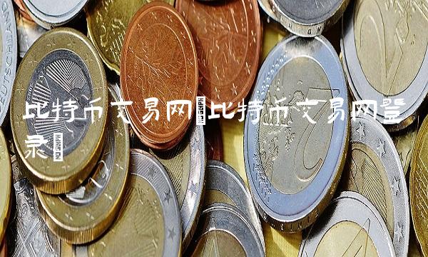 比特币交易网(比特币交易网登录)