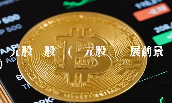 丰元股份股吧(丰元股份发展前景) 丰元股份股吧(丰元股份发展前景)