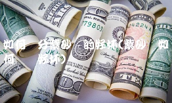 如何区分紫砂壶的好坏(紫砂壶如何区别好坏) 如何区分紫砂壶的好坏(紫砂壶如何区别好坏)