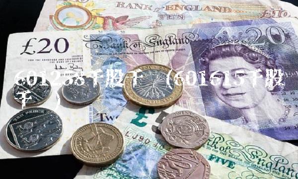 601258千股千评(601615千股千评) 601258千股千评(601615千股千评)