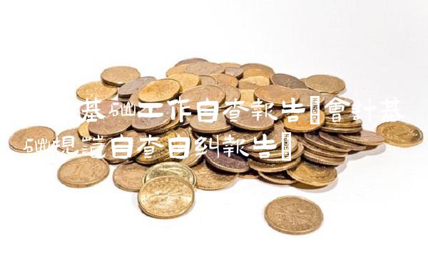 会计基础工作自查报告(会计基础规范自查自纠报告)