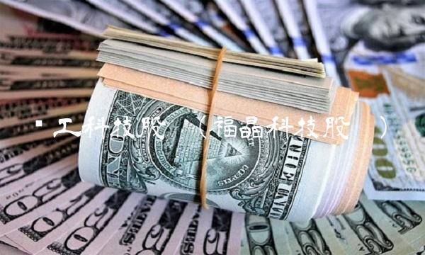 华工科技股吧(福晶科技股吧) 华工科技股吧(福晶科技股吧)