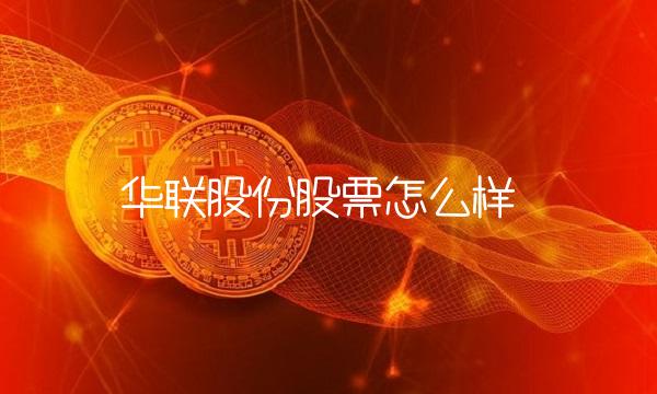 华联股份股票怎么样 华联股份股票怎么样