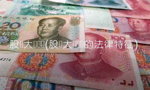 股东大会决议(股东大会决议的法律特征) 股东大会决议(股东大会决议的法律特征)