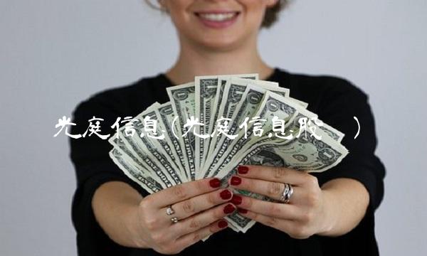光庭信息(光庭信息股吧) 光庭信息(光庭信息股吧)
