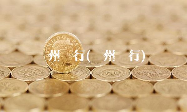 贵州银行(贵州银行) 贵州银行(贵州银行)