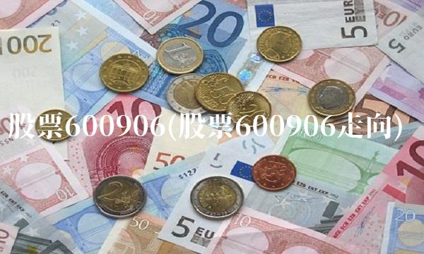 股票600906(股票600906走向)
