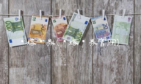 红塔证券(红塔证券官网) 红塔证券(红塔证券官网)